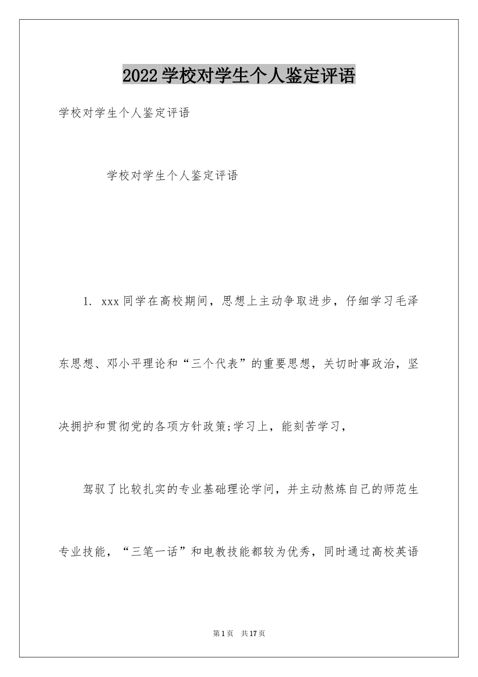 2024学校对学生个人鉴定评语_第1页