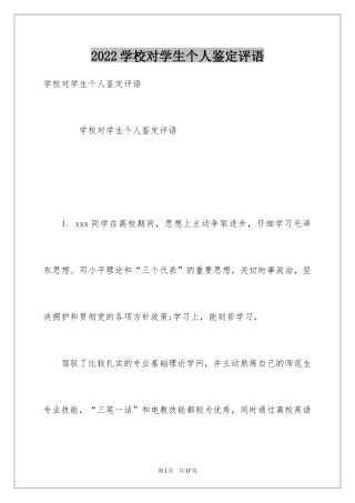 2024学校对学生个人鉴定评语