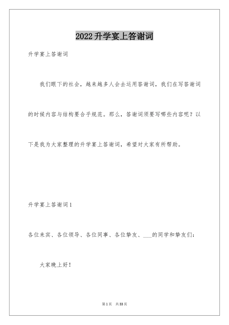 2024升学宴上答谢词_4_第1页