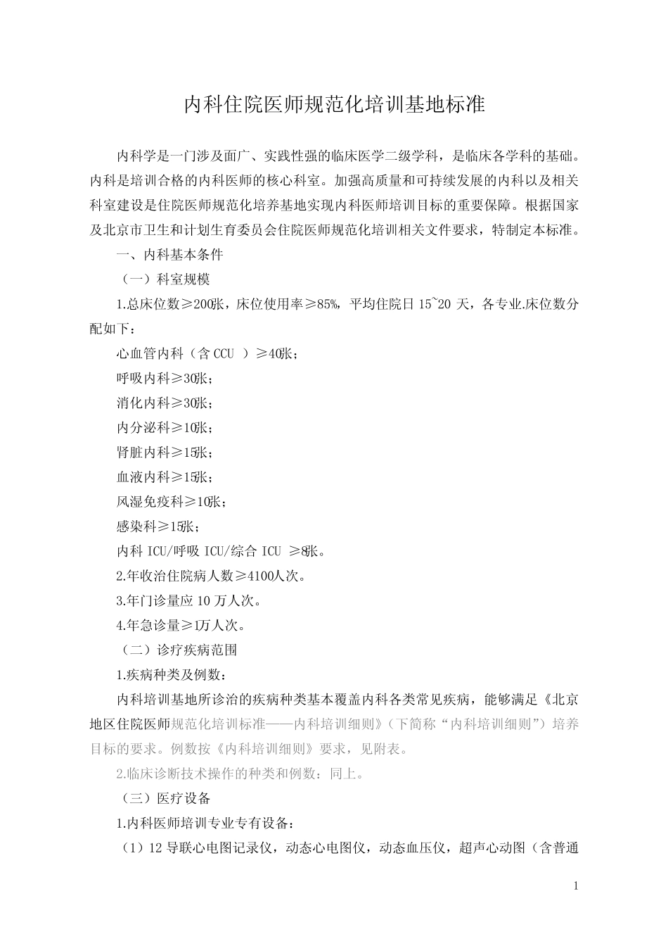 0100-内科-基地标准 _第1页