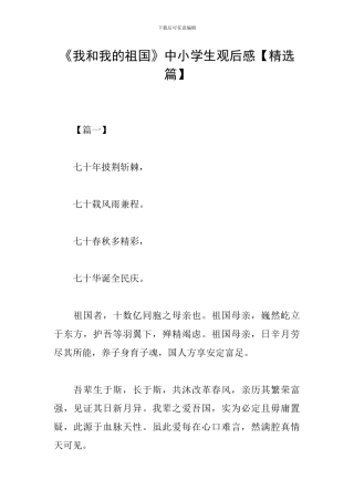 《我和我的祖国》中小学生观后感