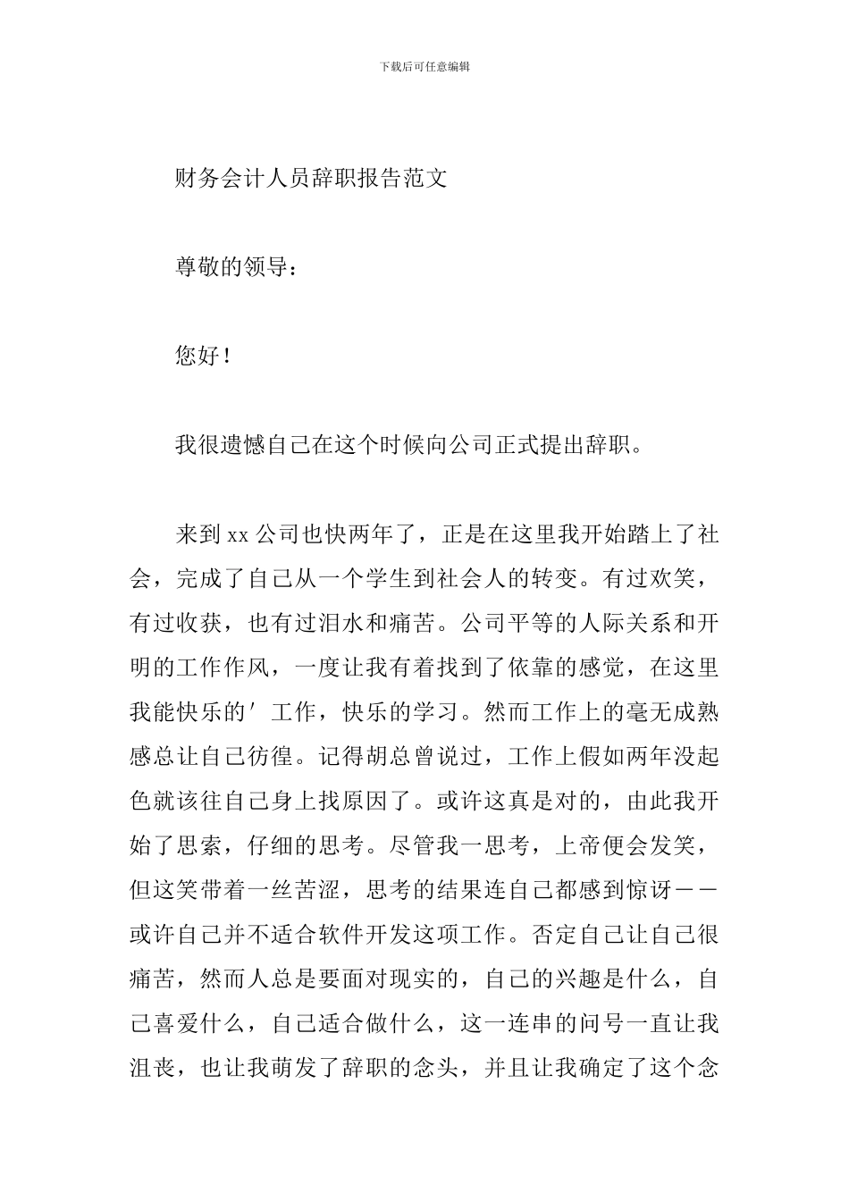 财务会计人员辞职报告范文_第3页