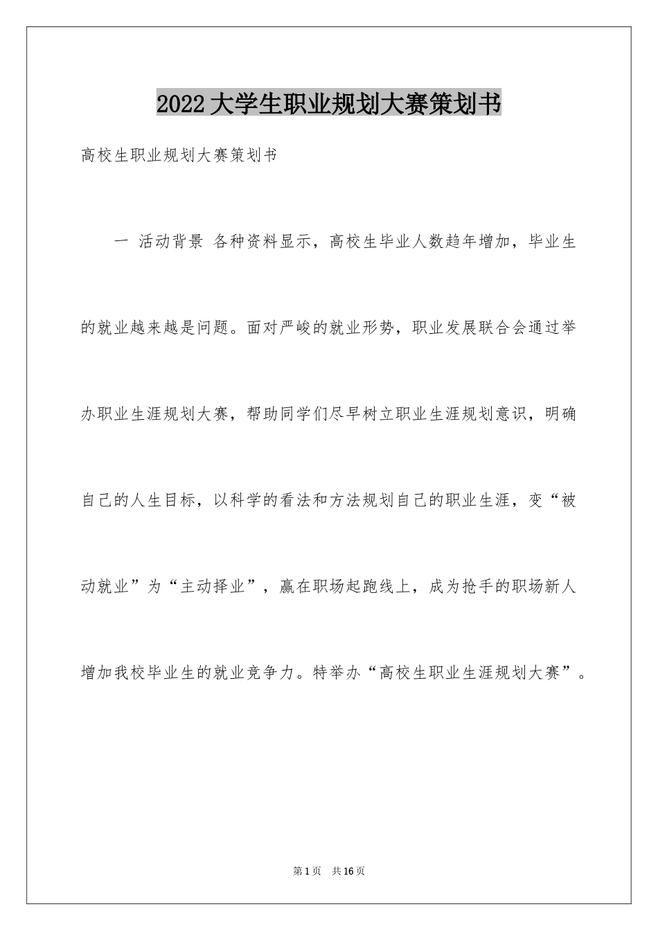 2024大学生职业规划大赛策划书_1_第1页