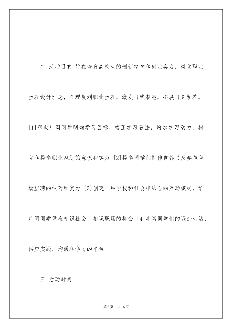 2024大学生职业规划大赛策划书_1_第2页