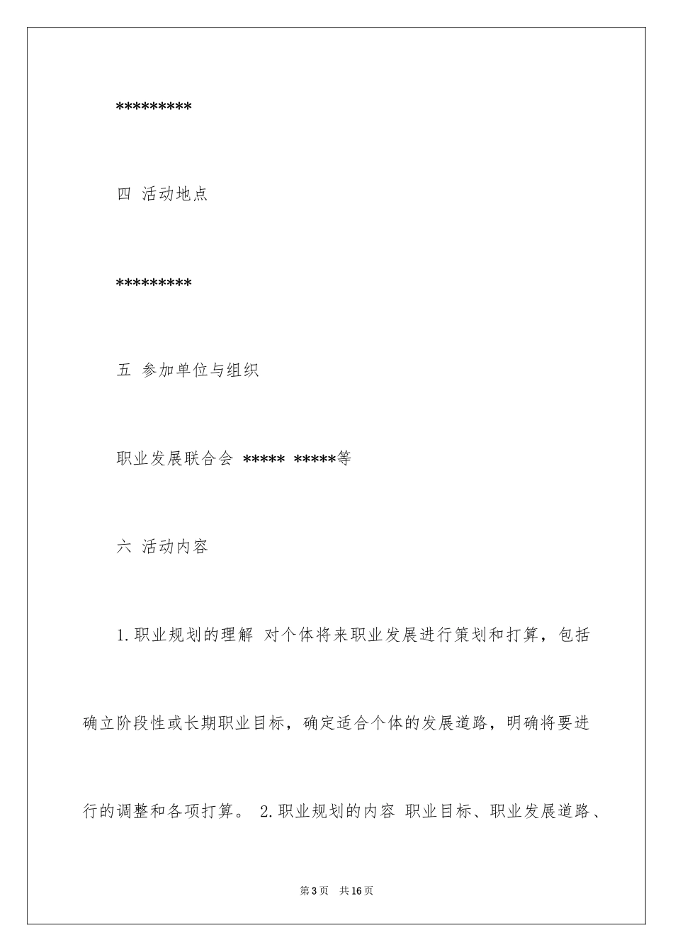 2024大学生职业规划大赛策划书_1_第3页