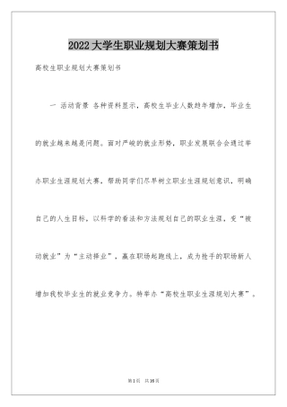 2024大学生职业规划大赛策划书_1