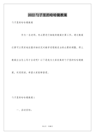 2024勺子里的哈哈镜教案