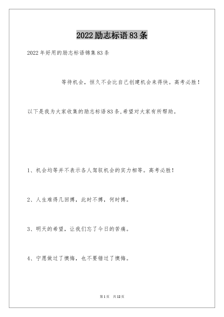 2024励志标语83条_第1页