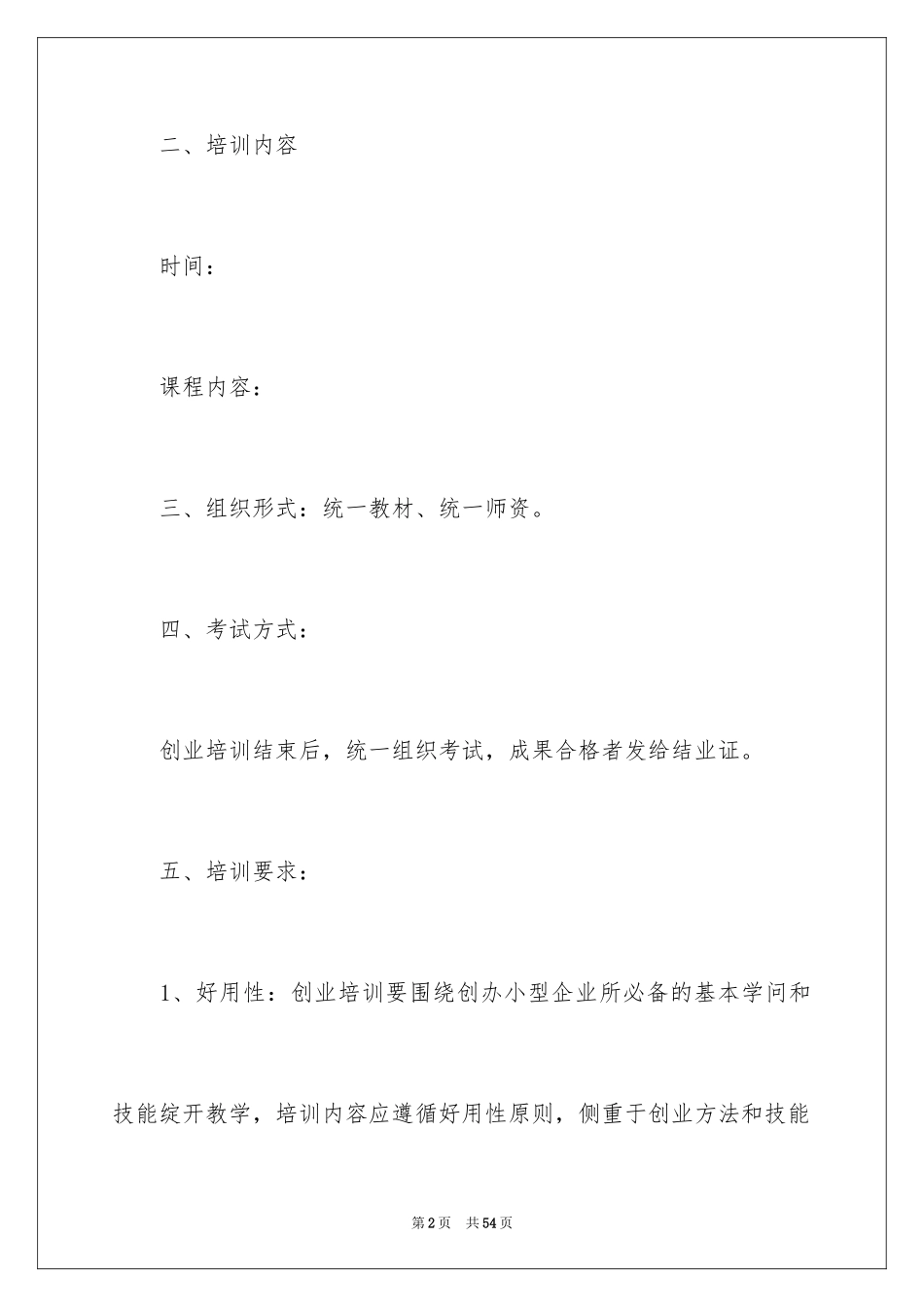 2024培训计划_355_第2页