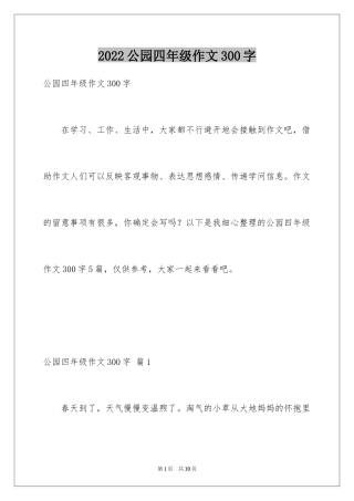 2024公园四年级作文300字_9