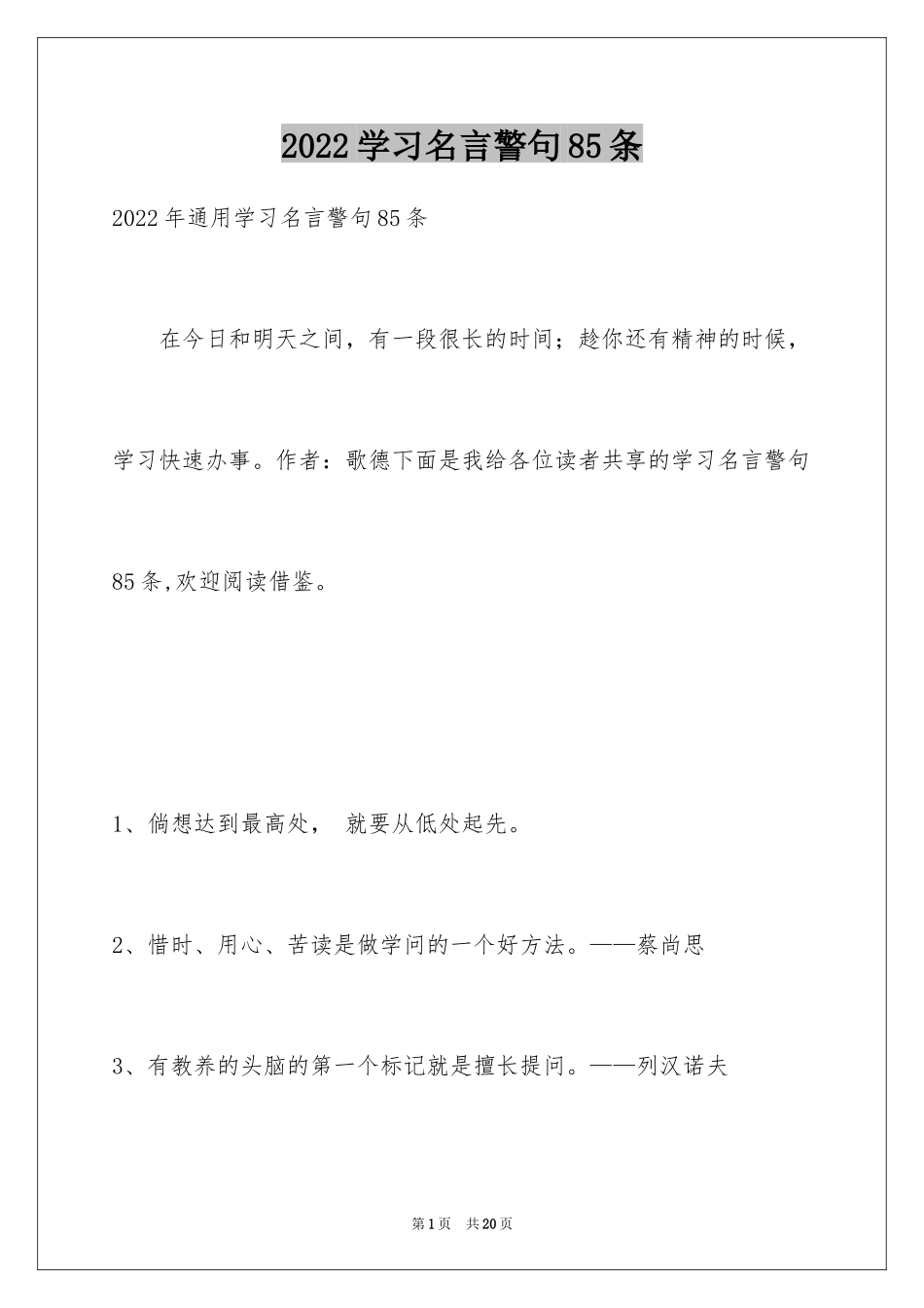 2024学习名言警句85条_第1页