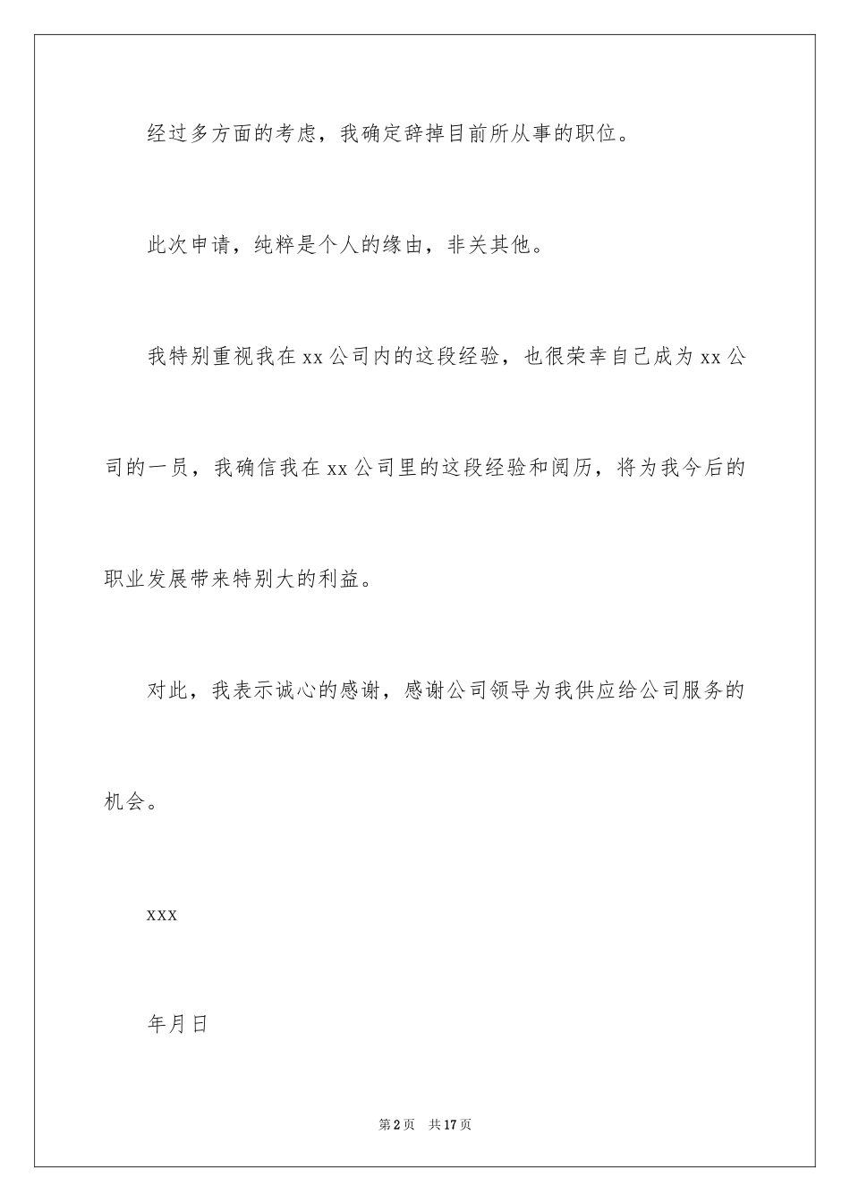 2024员工简单的辞职信_6_第2页