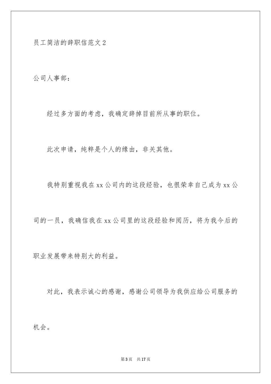 2024员工简单的辞职信_6_第3页