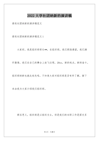 2024大学社团纳新的演讲稿