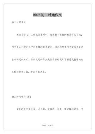 2024初二时光作文_76