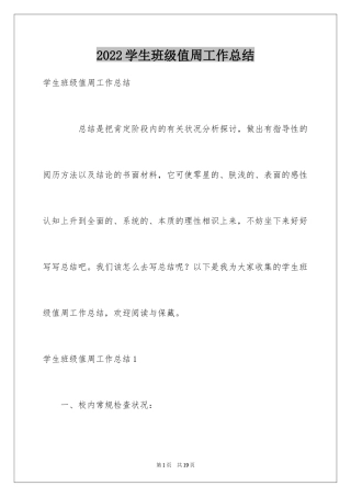 2024学生班级值周工作总结_2