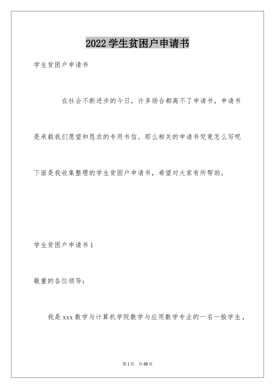 2024学生贫困户申请书_1_第1页