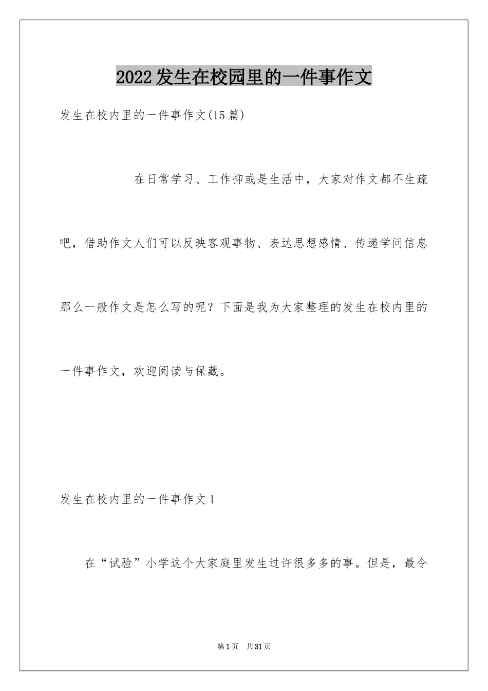 2024发生在校园里的一件事作文_第1页