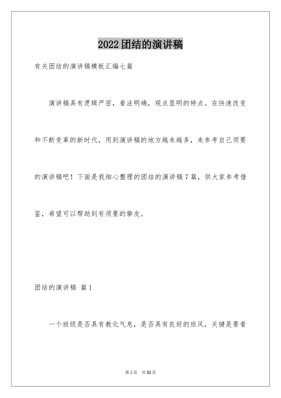 2024团结的演讲稿_546_第1页