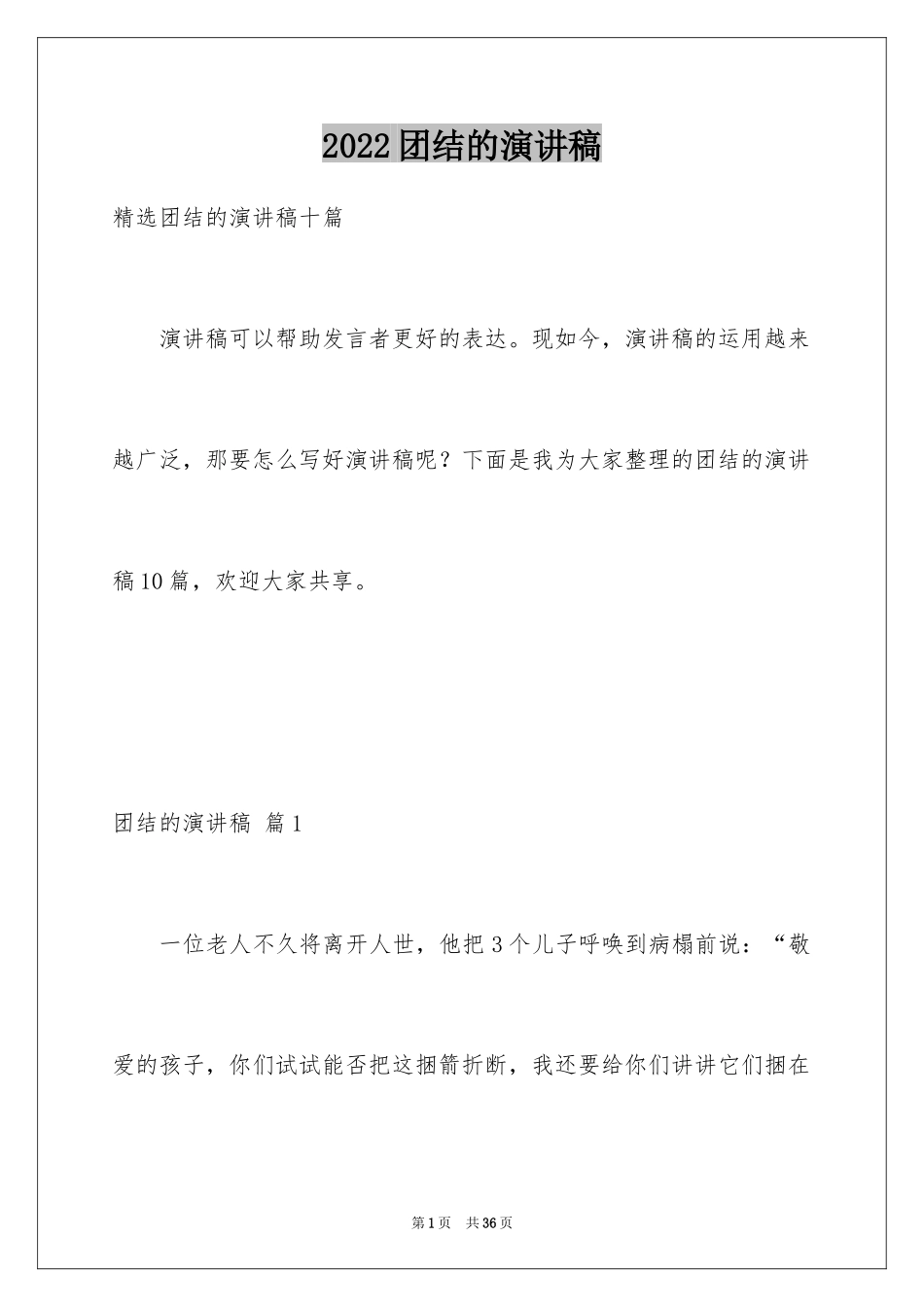 2024团结的演讲稿_340_第1页