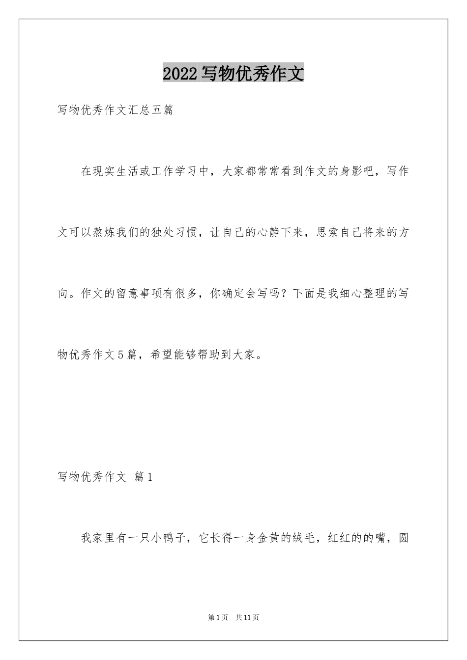 2024写物优秀作文_35_第1页