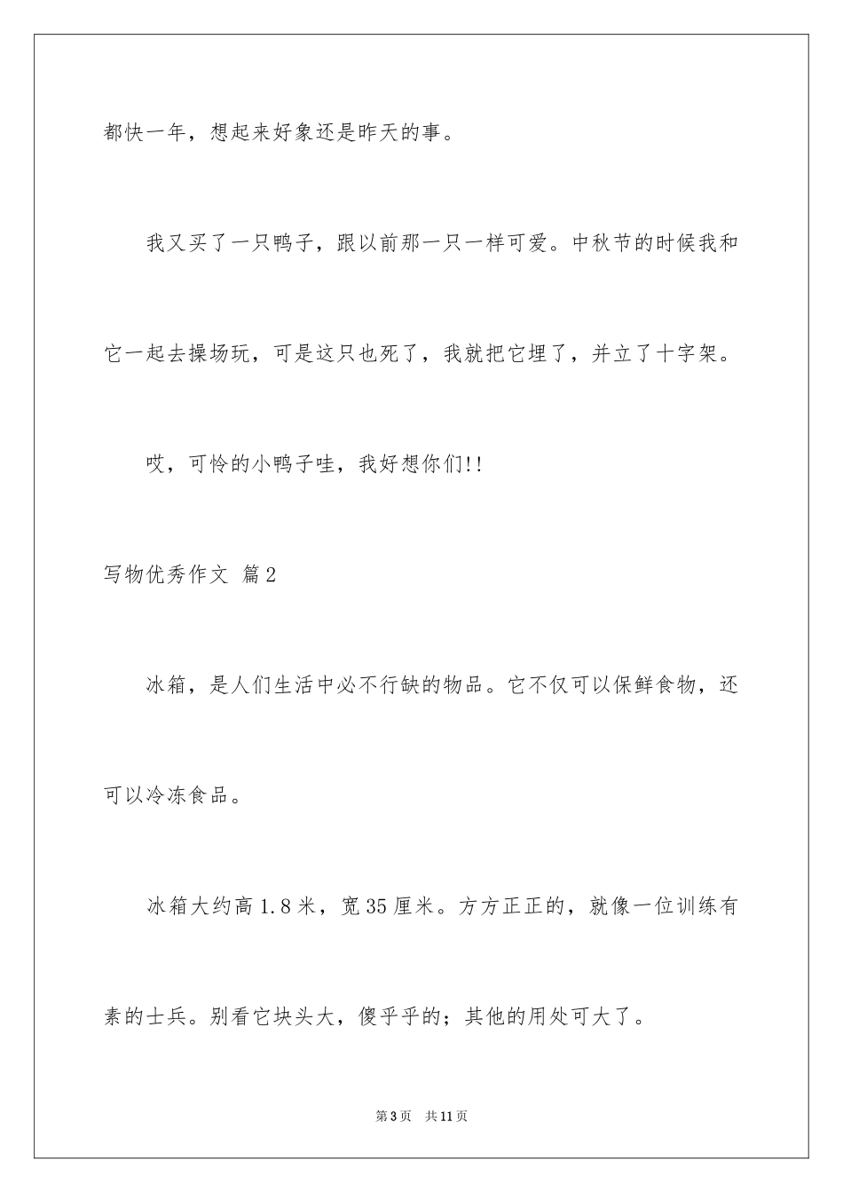 2024写物优秀作文_35_第3页