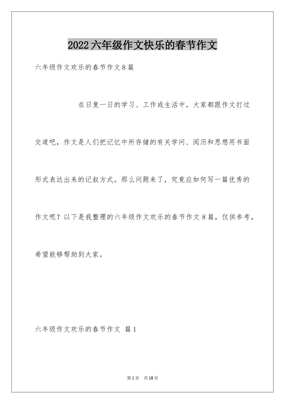 2024六年级作文快乐的春节作文_26_第1页