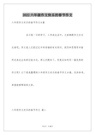 2024六年级作文快乐的春节作文_26