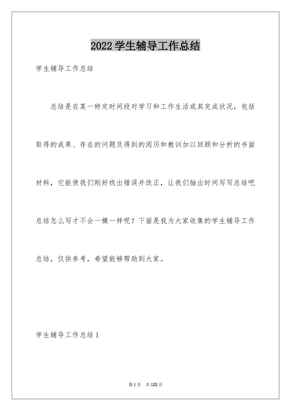 2024学生辅导工作总结_第1页