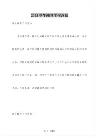 2024学生辅导工作总结