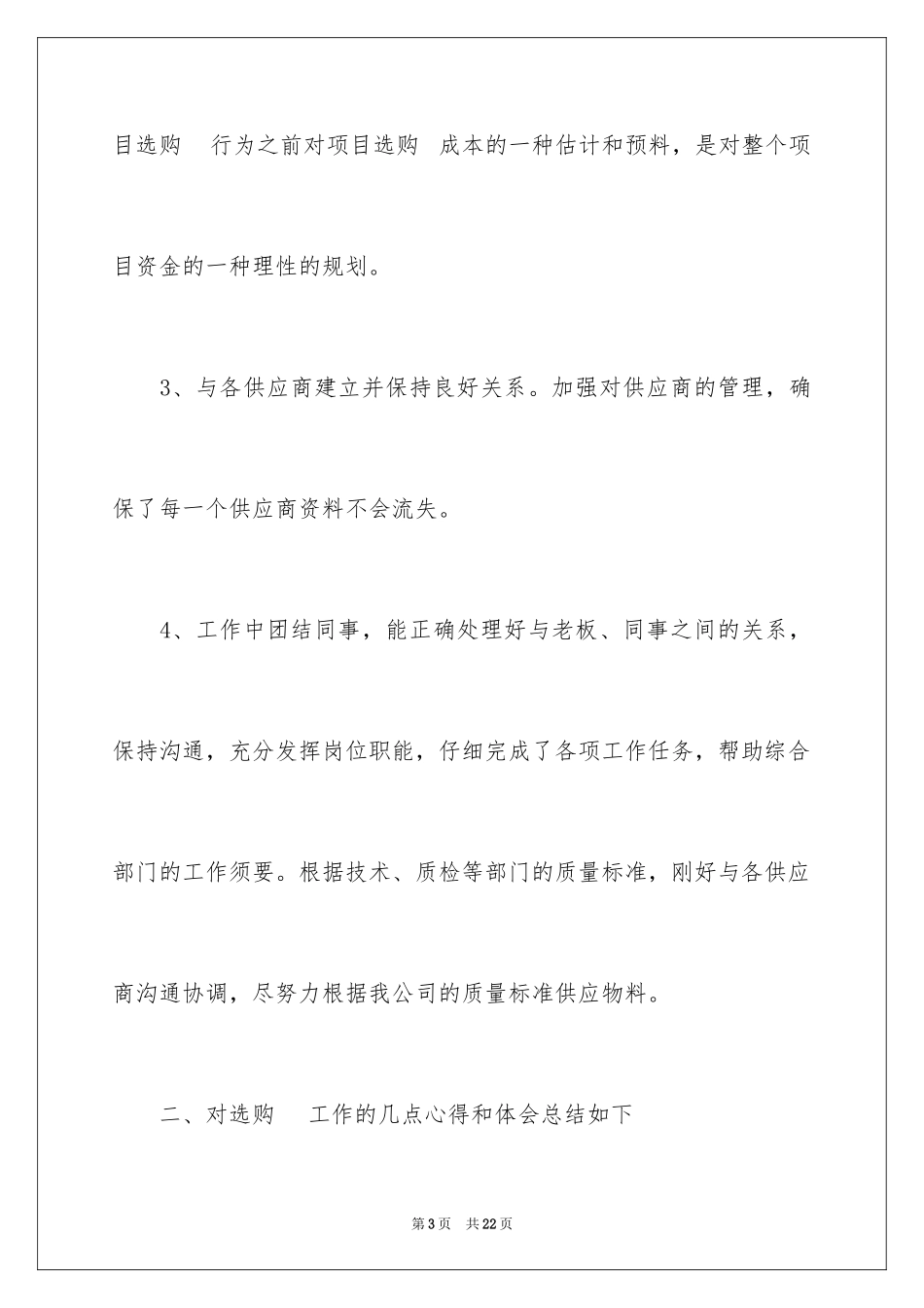 2024公司采购季度工作总结_1_第3页