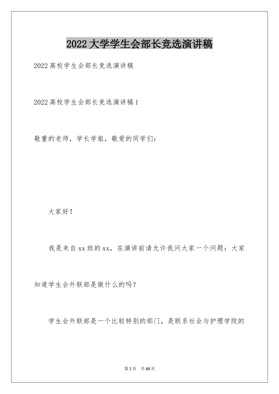 2024大学学生会部长竞选演讲稿_45_第1页