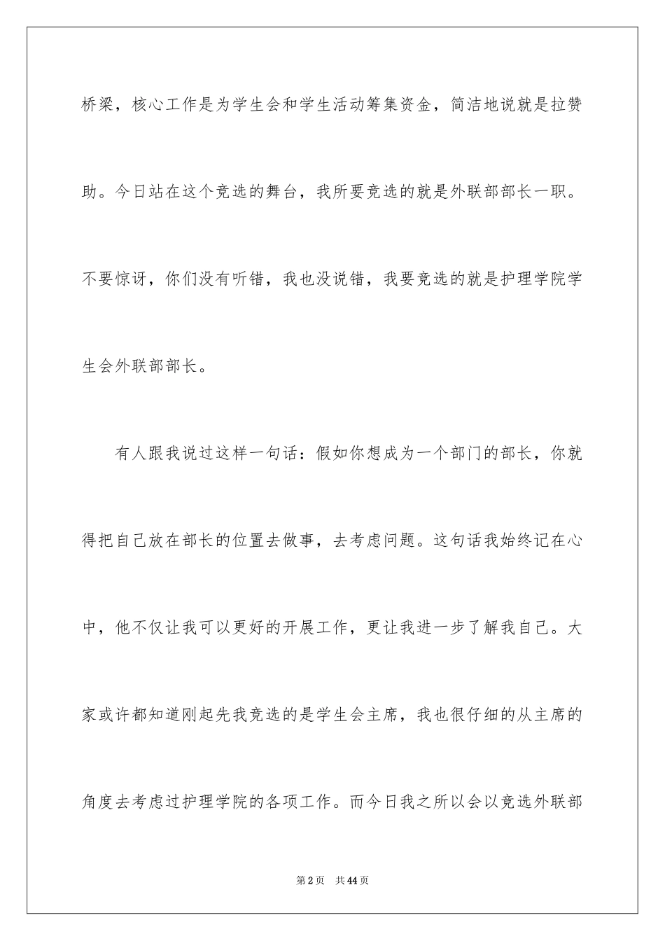 2024大学学生会部长竞选演讲稿_45_第2页