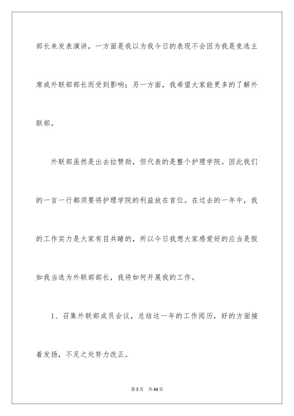 2024大学学生会部长竞选演讲稿_45_第3页