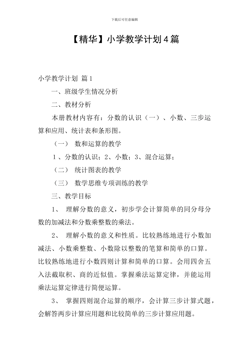 【精华】小学教学计划4篇_第1页