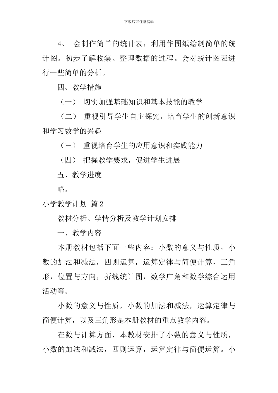【精华】小学教学计划4篇_第2页
