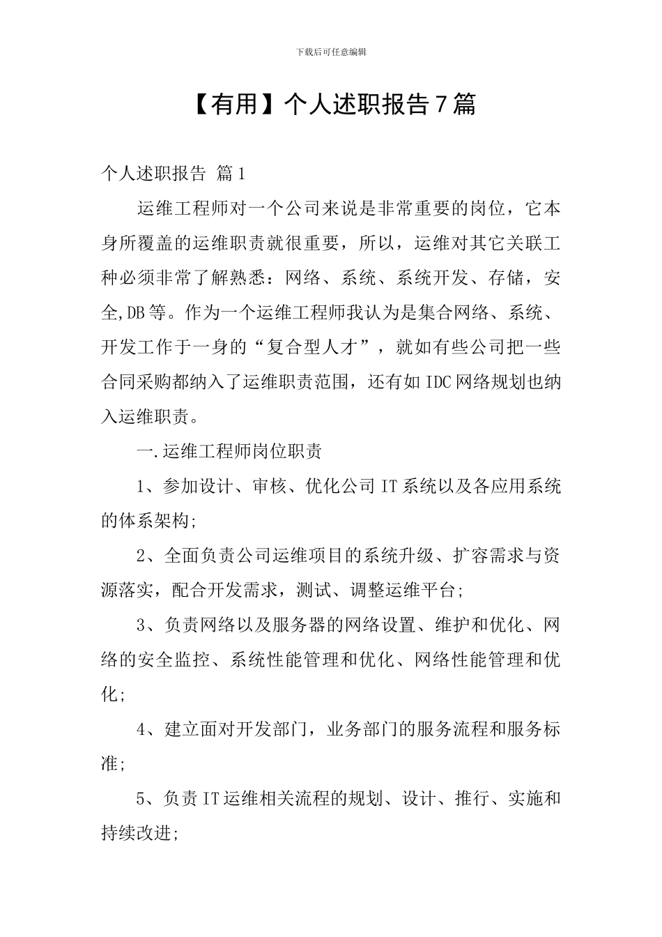 【实用】个人述职报告7篇_第1页