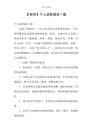 【实用】个人述职报告7篇