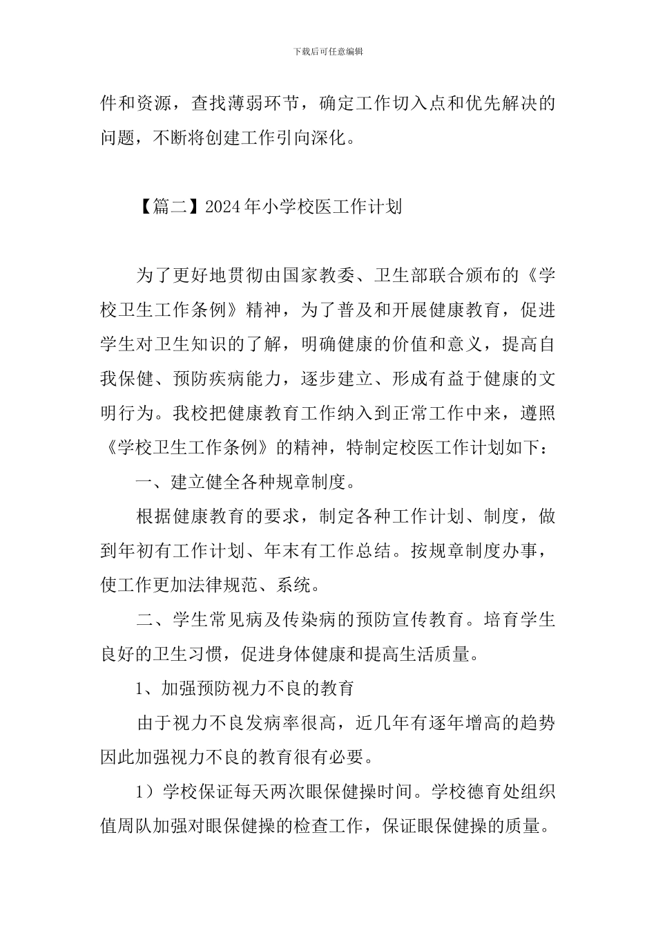 2024年小学校医工作计划_第3页