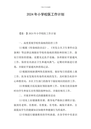 2024年小学校医工作计划