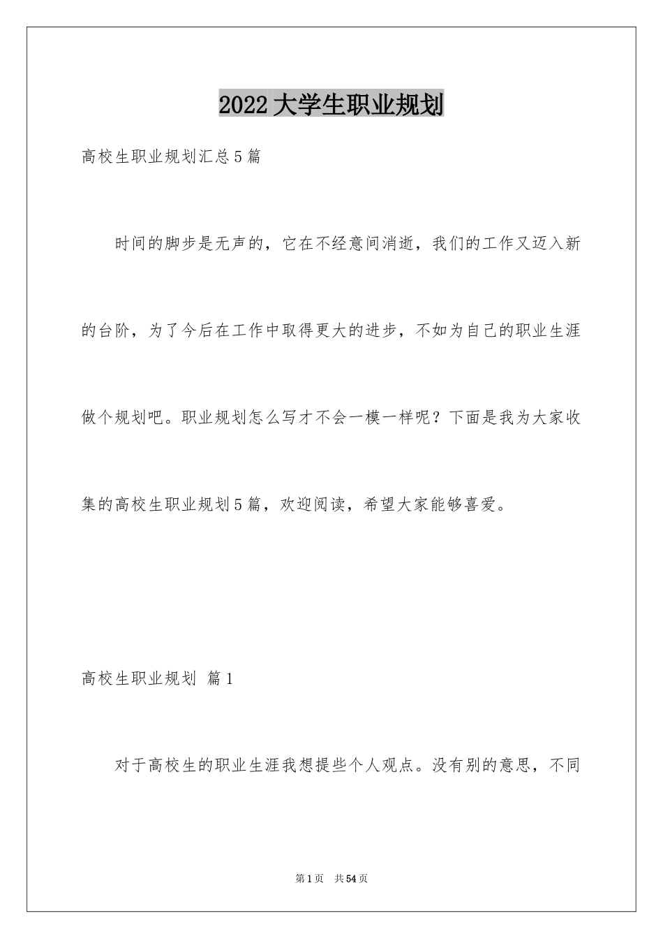 2024大学生职业规划_1017_第1页