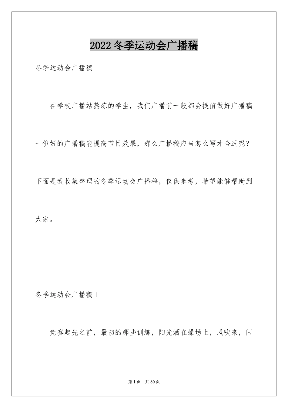 2024冬季运动会广播稿_4_第1页