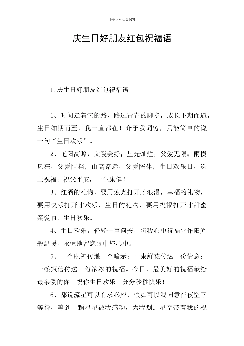 庆生日好朋友红包祝福语_第1页