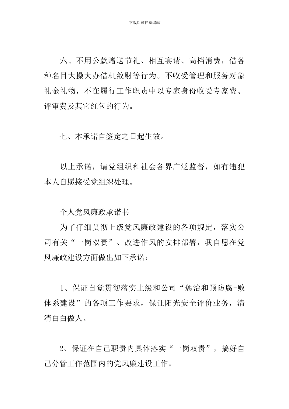 个人党风廉政承诺书_第2页