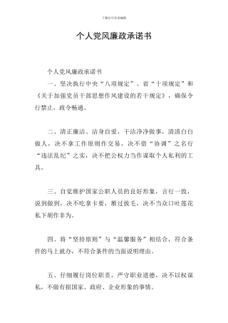 个人党风廉政承诺书