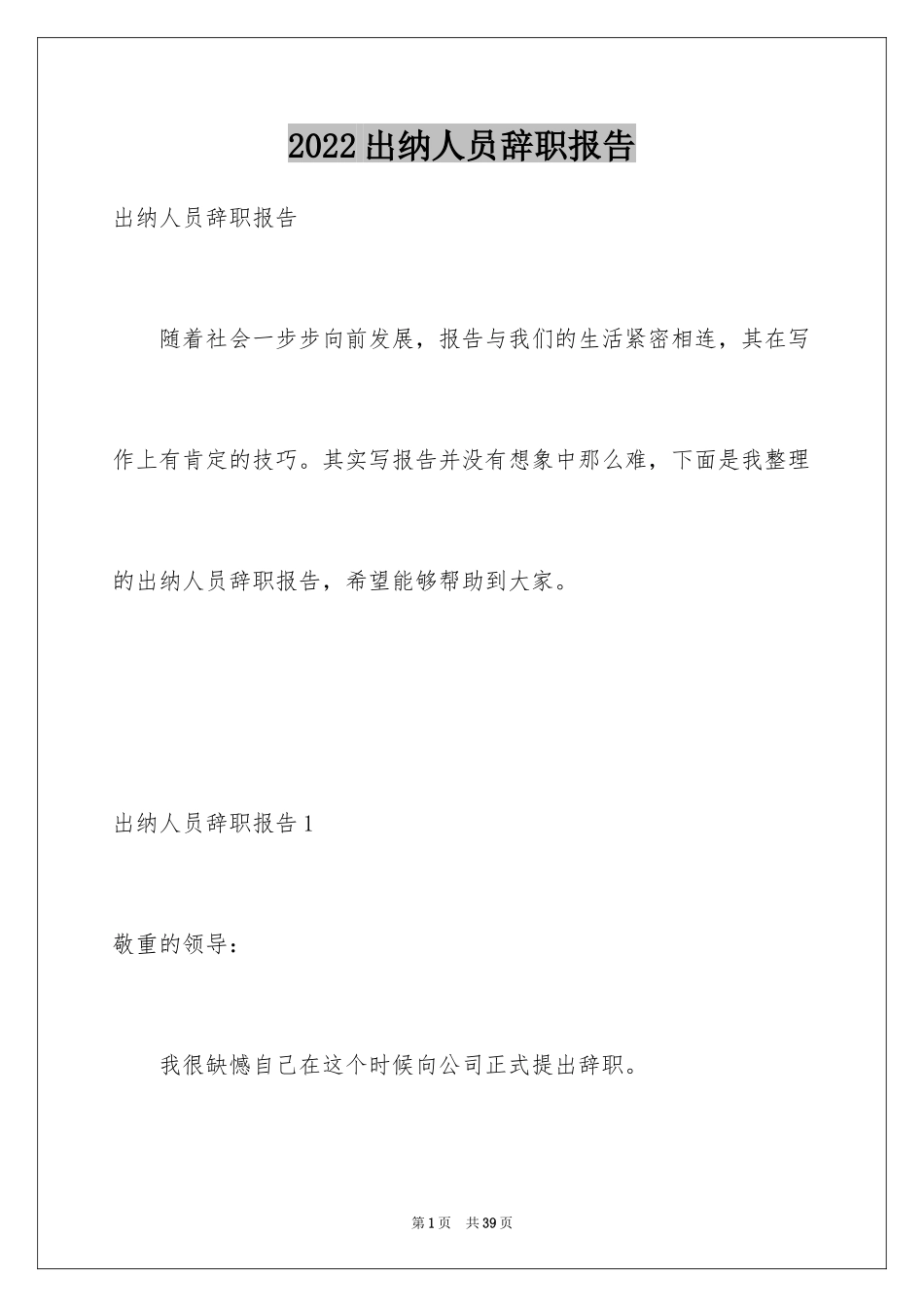 2024出纳人员辞职报告_2_第1页