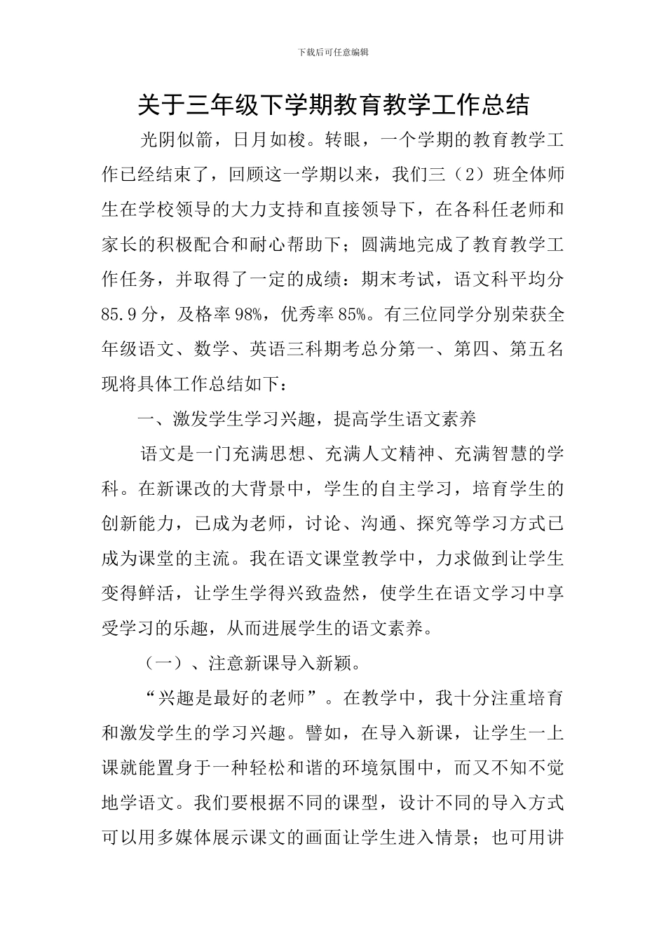关于三年级下学期教育教学工作总结_第1页