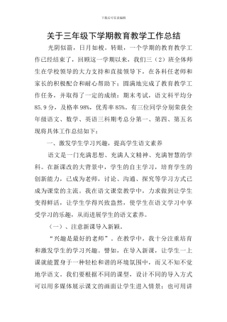 关于三年级下学期教育教学工作总结