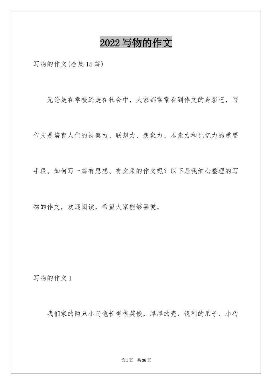 2024写物的作文_172_第1页