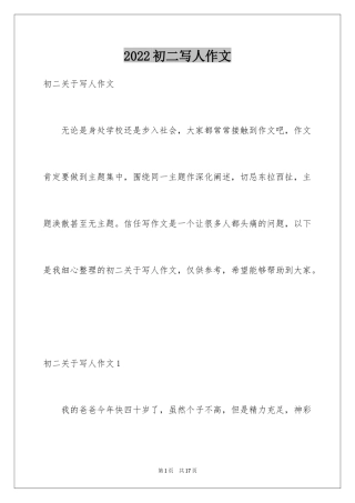 2024初二写人作文